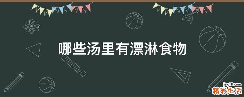 哪些汤里有漂淋食物