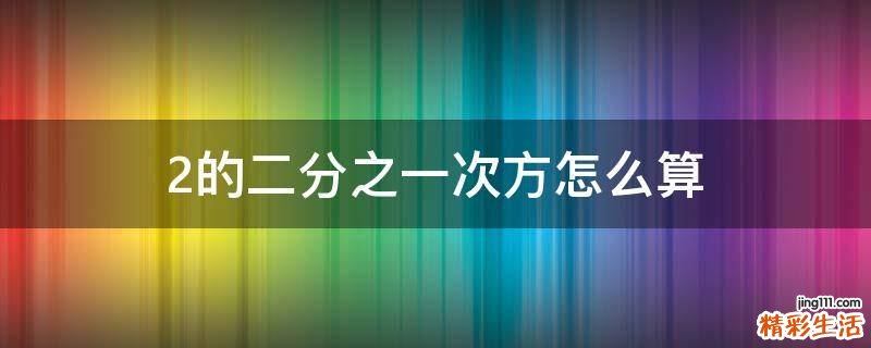 2的二分之一次方怎么算