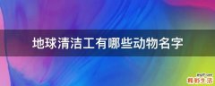 地球清洁工有哪些动物名字