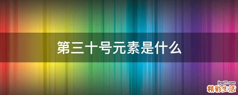 第三十号元素是什么