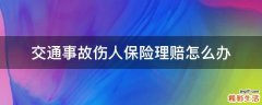 交通事故伤人保险理赔怎么办