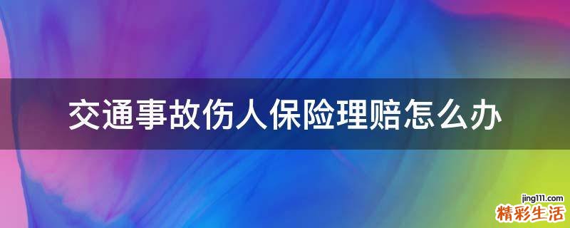 交通事故伤人保险理赔怎么办