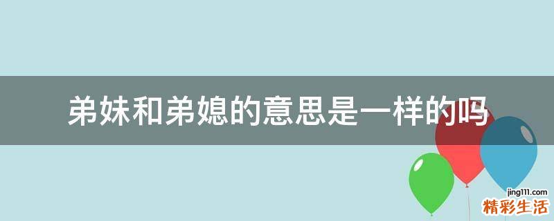弟妹和弟媳的意思是一样的吗