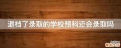 退档了录取的学校预科还会录取吗