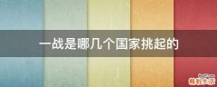 一战是哪几个国家挑起的