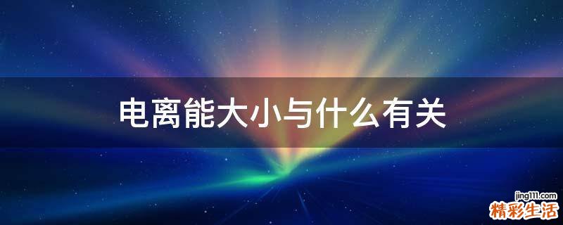 电离能大小与什么有关