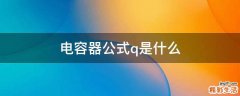 电容器公式q是什么