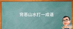 穷恶山水打一成语
