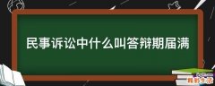 民事诉讼中什么叫答辩期届满