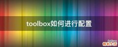 toolbox如何进行配置