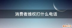 消费者维权打什么电话