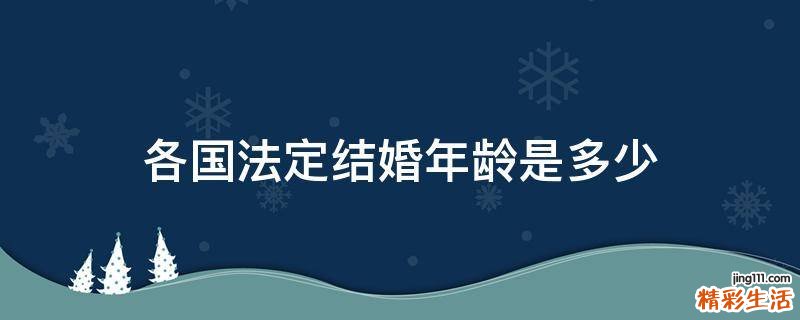 各国法定结婚年龄是多少