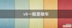 v6一般是啥车