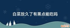 白菜放久了有黑点能吃吗