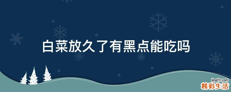 白菜放久了有黑点能吃吗