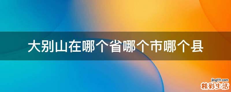 大别山在哪个省哪个市哪个县
