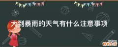 大到暴雨的天气有什么注意事项