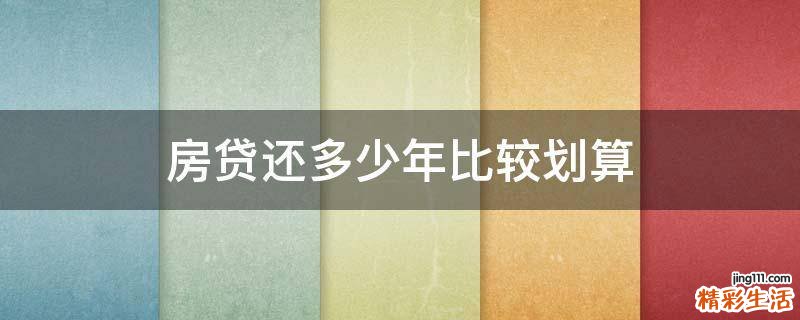 房贷还多少年比较划算