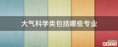 大气科学类包括哪些专业