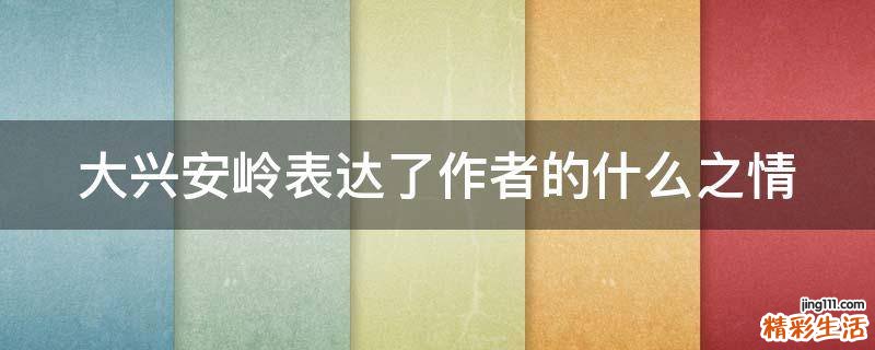 大兴安岭表达了作者的什么之情
