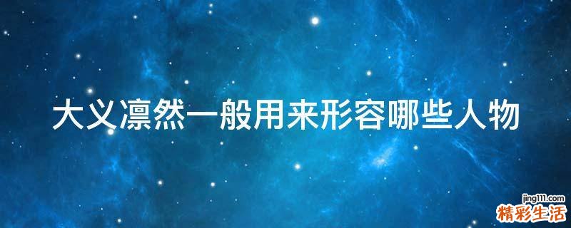 大义凛然一般用来形容哪些人物