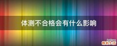 体测不合格会有什么影响