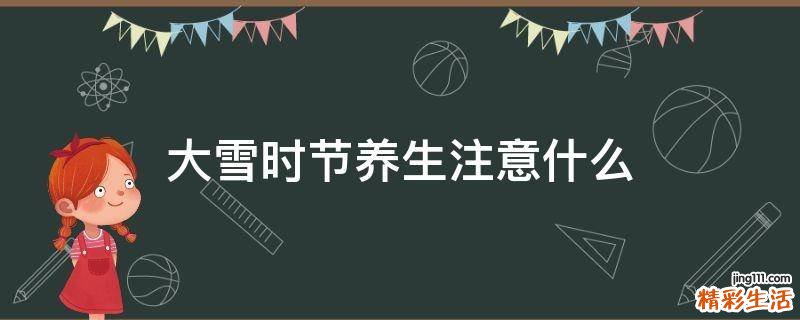 大雪时节养生注意什么
