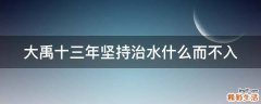 大禹十三年坚持治水什么而不入