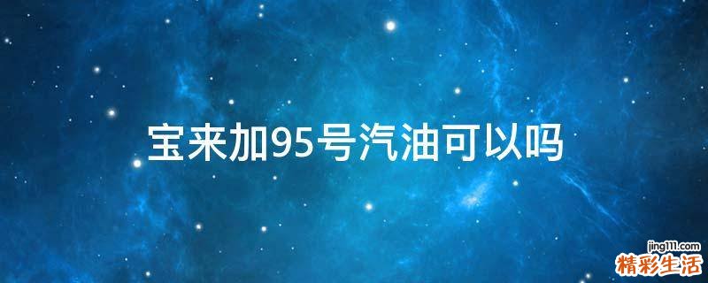 宝来加95号汽油可以吗