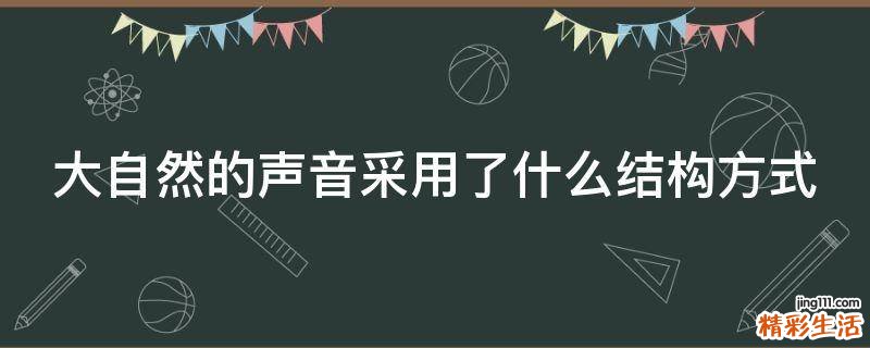 大自然的声音采用了什么结构方式