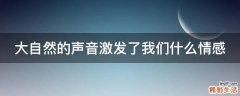 大自然的声音激发了我们什么情感
