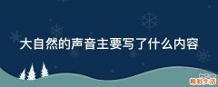 大自然的声音主要写了什么内容