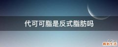 代可可脂是反式脂肪吗