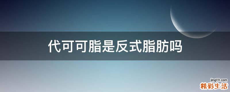 代可可脂是反式脂肪吗