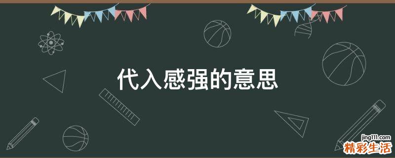 代入感强的意思