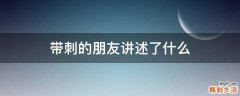 带刺的朋友讲述了什么
