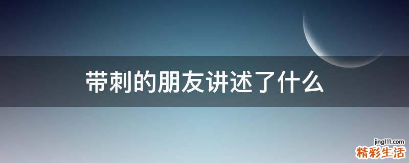 带刺的朋友讲述了什么