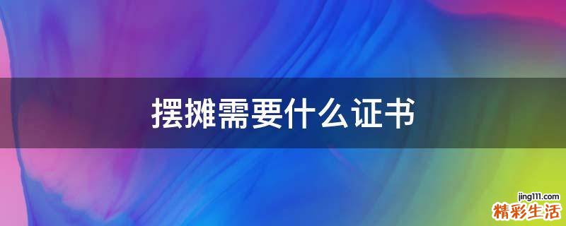 摆摊需要什么证书