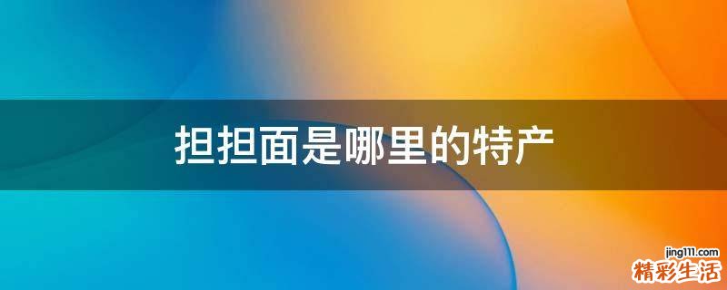 担担面是哪里的特产