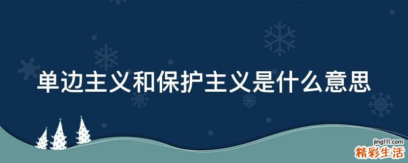 单边主义和保护主义是什么意思