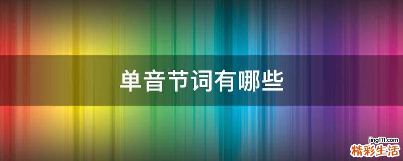 单音节词有哪些