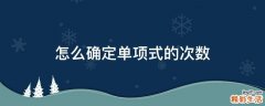 怎么确定单项式的次数