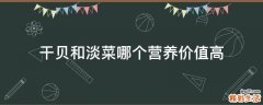 干贝和淡菜哪个营养价值高