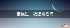 蛋糕过一夜还能吃吗
