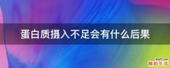 蛋白质摄入不足会有什么后果