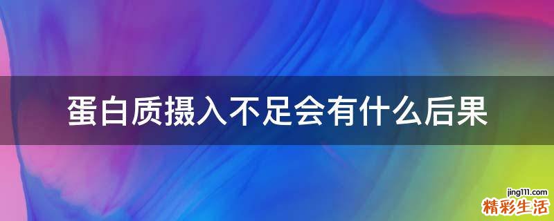蛋白质摄入不足会有什么后果