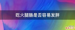 吃火腿肠是否容易发胖