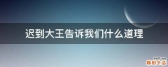 迟到大王告诉我们什么道理
