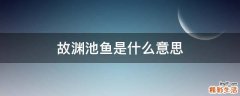 故渊池鱼是什么意思