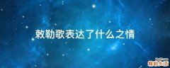 敕勒歌表达了什么之情